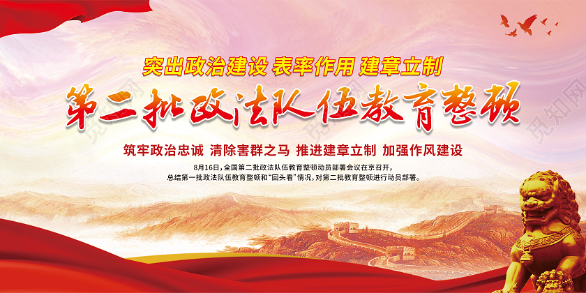 红色渐变第二批政法队伍教育整顿宣传栏