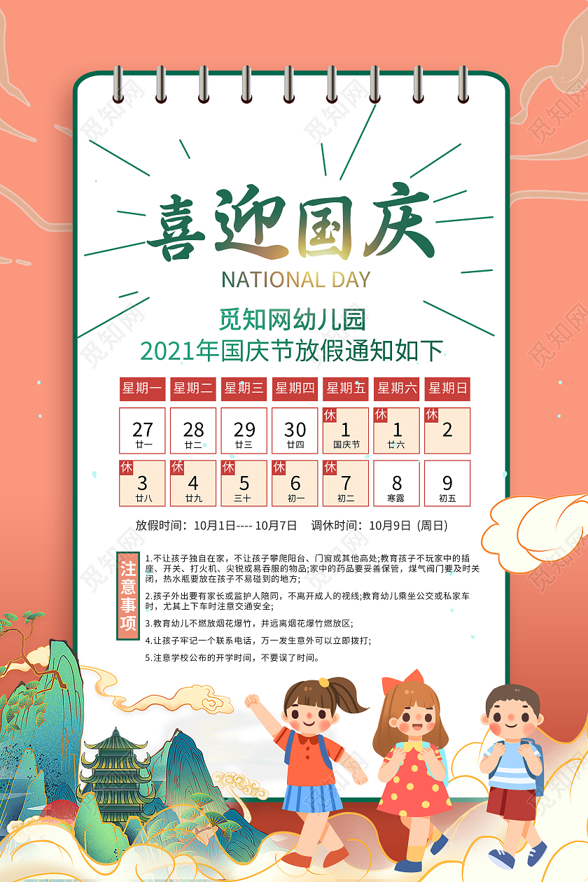 粉红色中国风祥云喜迎国庆幼儿园放假通知幼儿园国庆海报