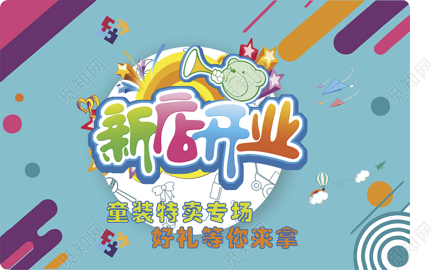 蓝色横版卡通地贴童装盛大开业活动地贴开业地贴