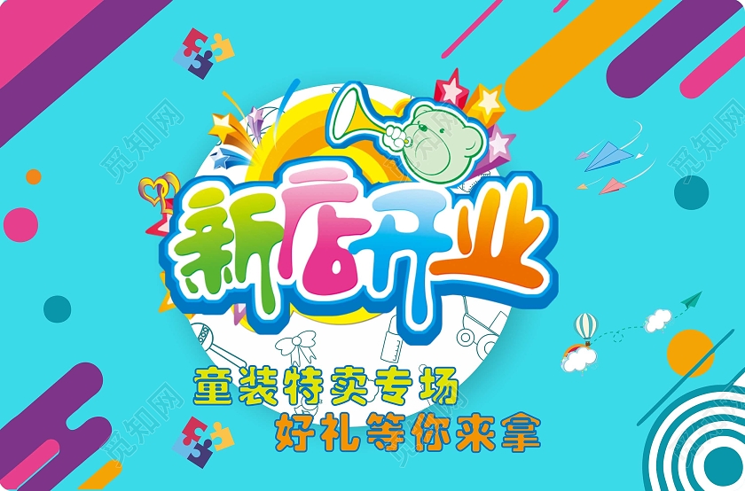 蓝色横版卡通地贴童装盛大开业活动地贴开业地贴