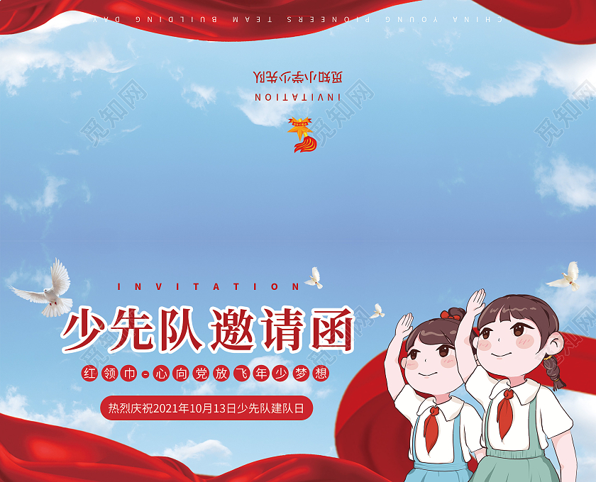 红色蓝天漫画风少先队邀请函请帖少先队建队日邀请函源文件