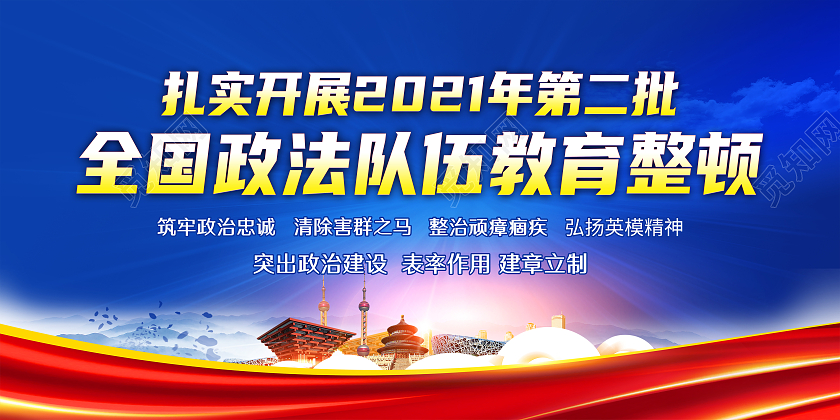 蓝色风格第二批政法队伍教育整顿宣传栏