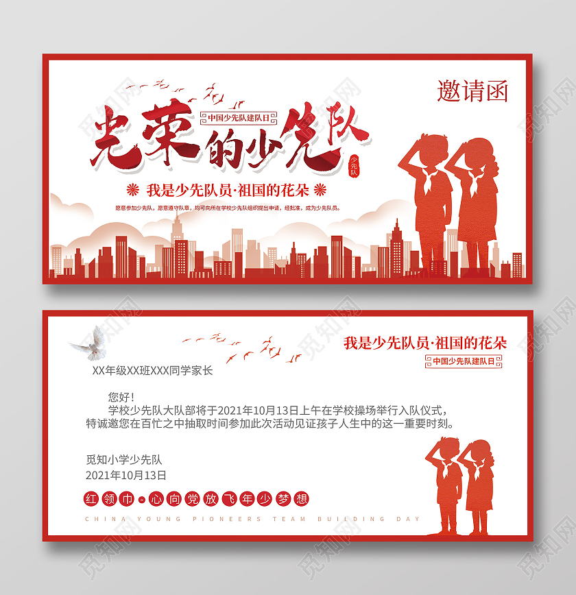 红色简约简约风光荣学校少先队请帖源文件少先队邀请函