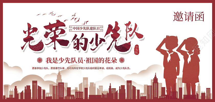 红色简约简约风光荣学校少先队请帖源文件少先队邀请函