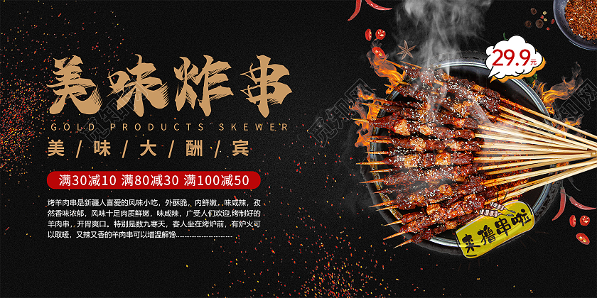 黑色简约美味夜宵炸串美食宣传展板炸串展板