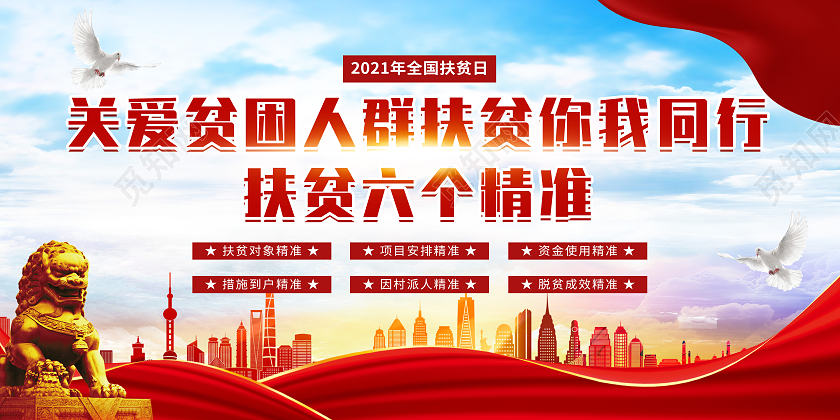 简约大气建党风精准识别贫国人口脱贫攻坚致富幸福全国扶贫日展板