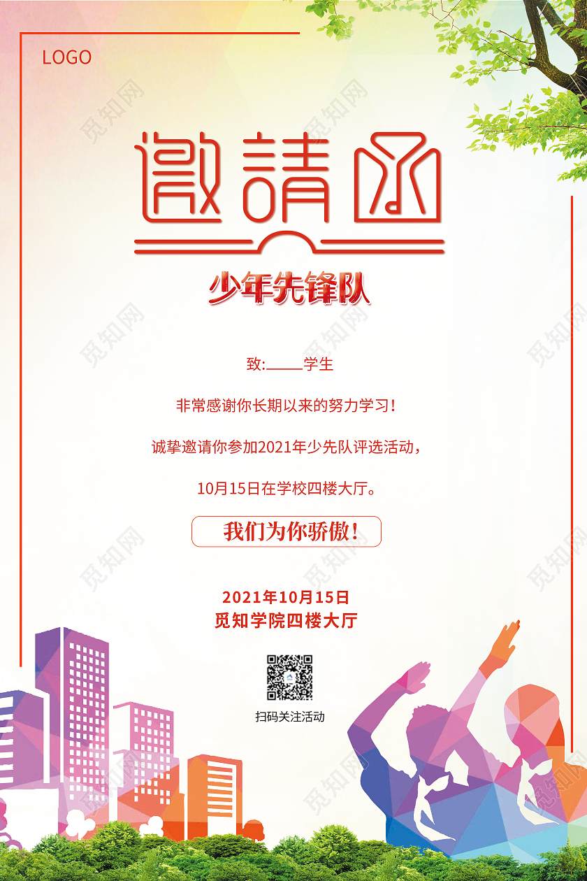 彩色城市几何图形剪影少先队邀请函