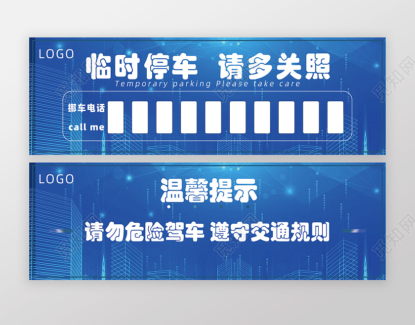 蓝色白色渐变色城市的停车牌上下国庆地贴