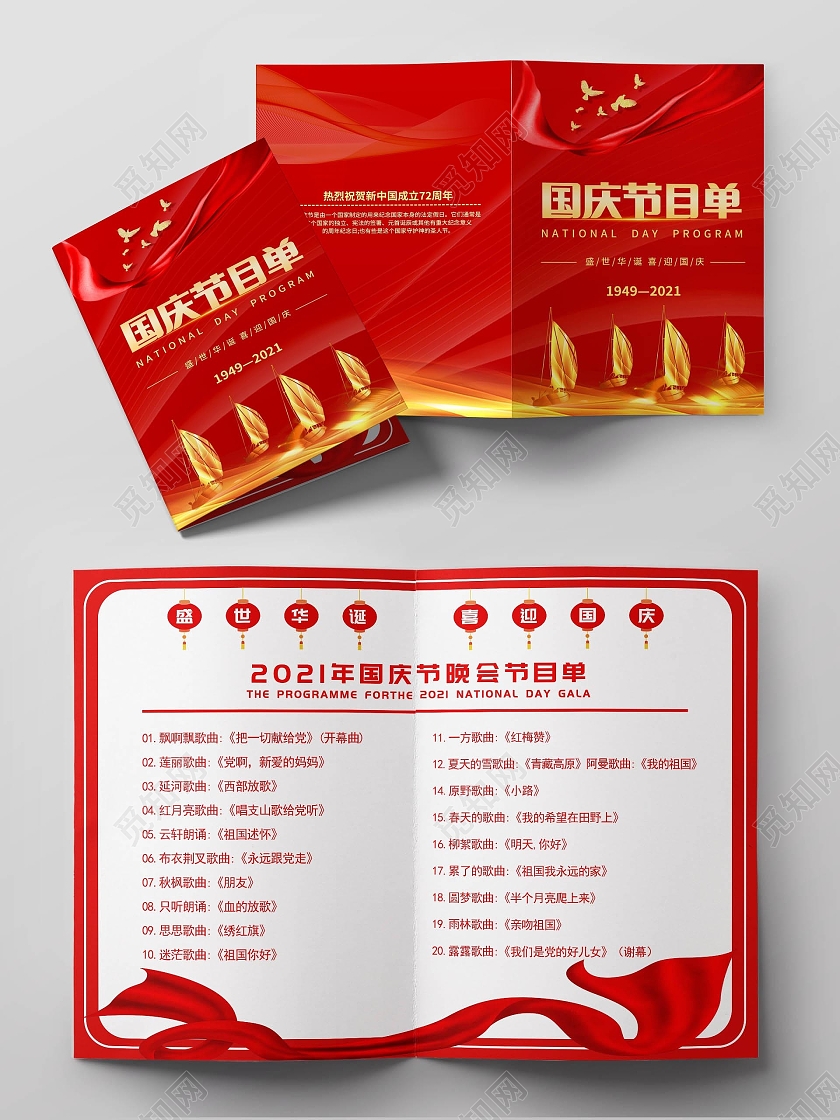 红色喜庆国庆节节目单国庆晚会节目单国庆节目国庆节目单