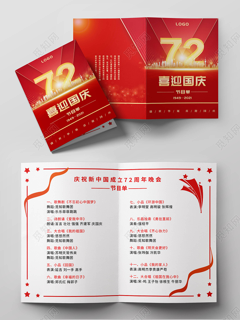 红色喜庆国庆节节目单国庆晚会节目单国庆节目国庆节目单