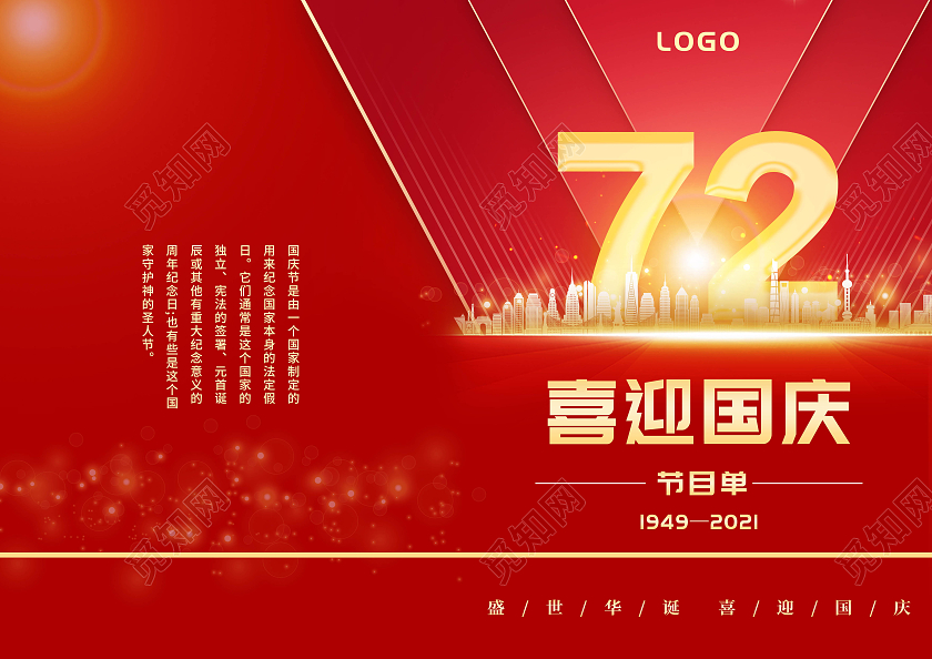 红色喜庆国庆节节目单国庆晚会节目单国庆节目国庆节目单