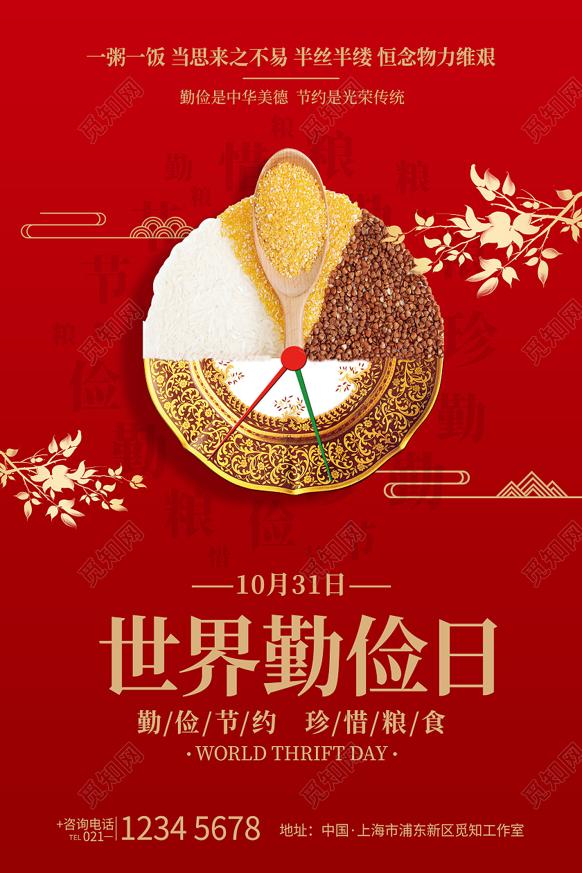 简约风格世界勤俭日公益宣传海报