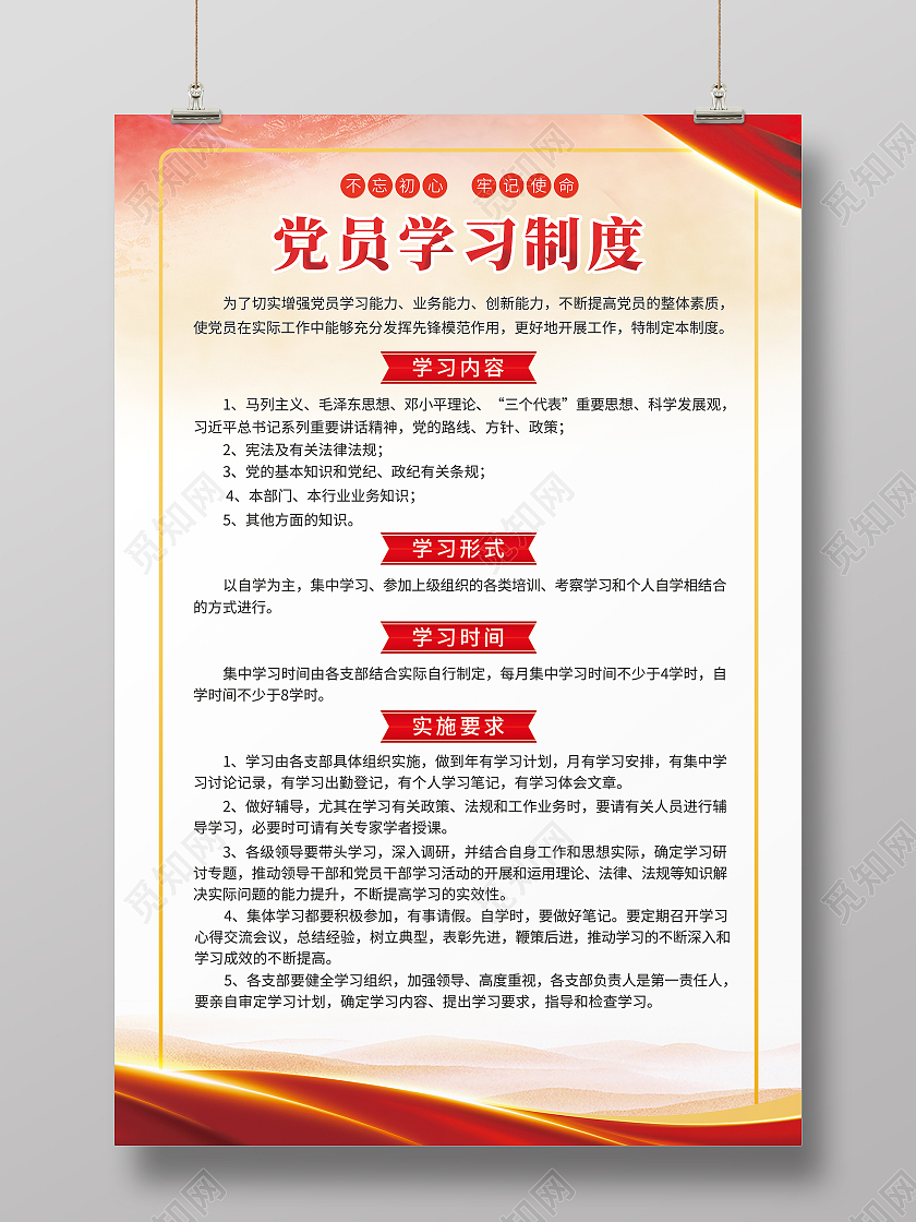 红色党建风党员学习规章制度展板党员学习制度