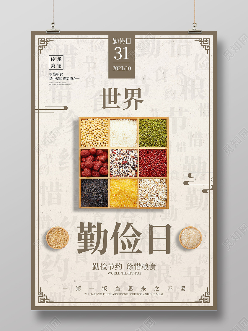 简约风格世界勤俭日公益宣传海报