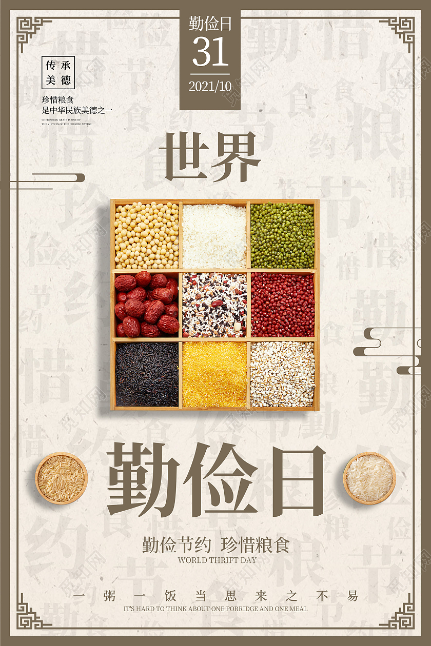 简约风格世界勤俭日公益宣传海报