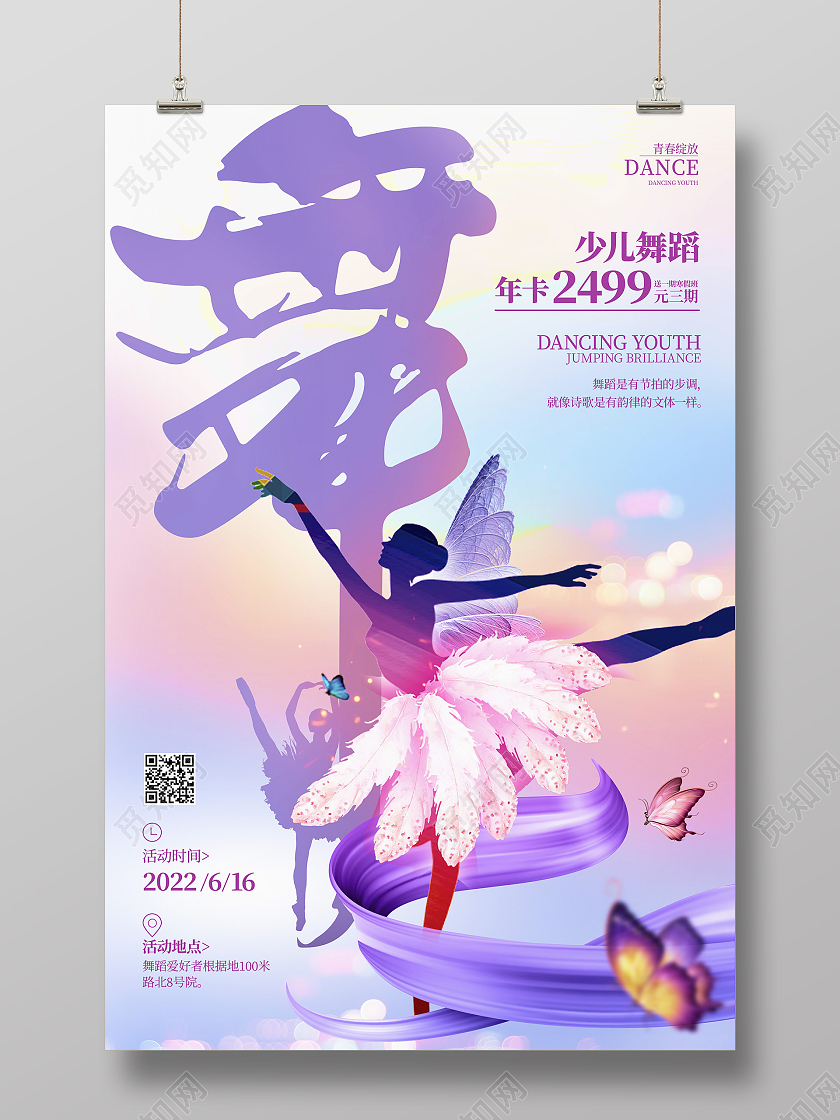 紫色简约风格舞蹈培训活动宣传海报舞蹈海报