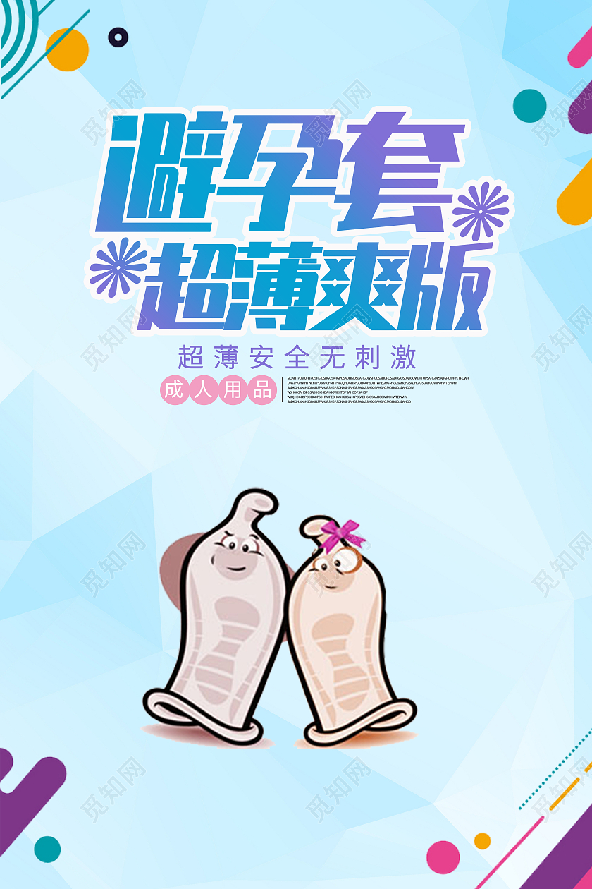 蓝色彩色卡通避孕套超薄爽版海报