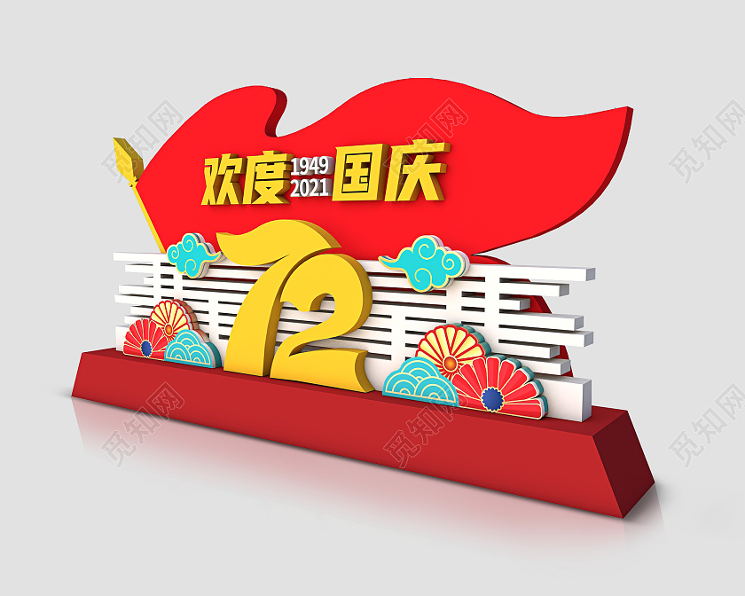 创意简约盛世华诞国庆节美陈庆祝72周年立体雕塑国庆美陈