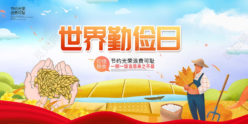 蓝色卡通世界勤俭日珍惜粮食宣传展板设计