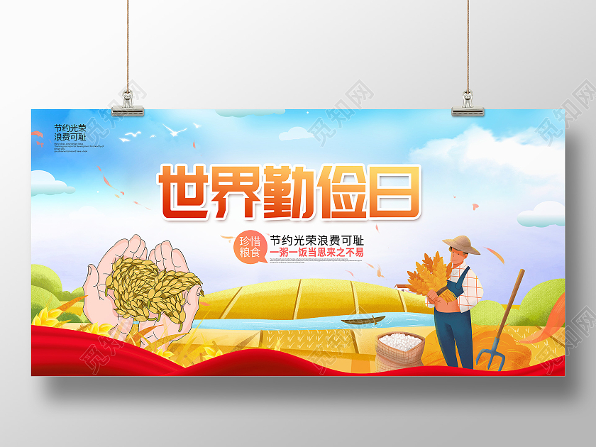 蓝色卡通世界勤俭日珍惜粮食宣传展板设计