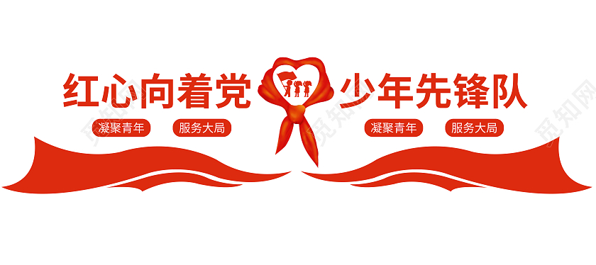 红色简约红心向着党少年先锋队文化墙少先队文化墙
