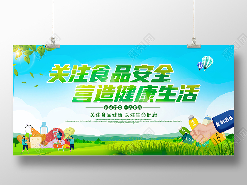 绿色大气关注食品安全宣传展板设计
