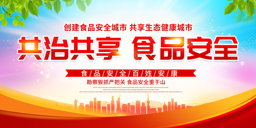 时尚大气共治共享食品安全宣传展板