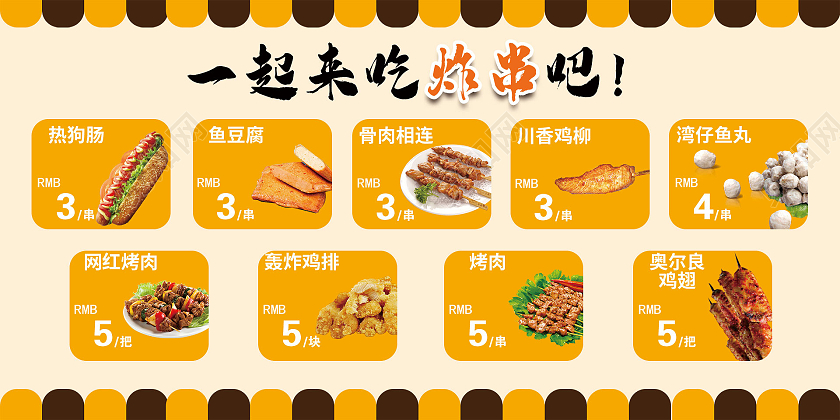简约大气一起来烤串吧炸串美食展板炸串海报