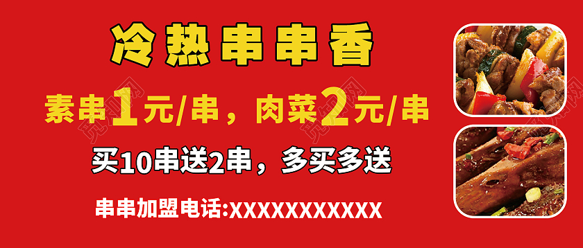 简约大气红色冷热串串香炸串美食微信头图炸串海报