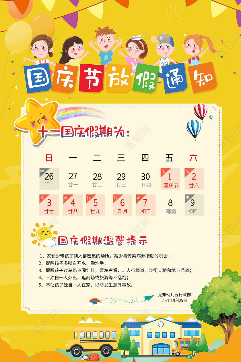 黄色幼儿园国庆放假通知节日卡通童趣可爱创意海报