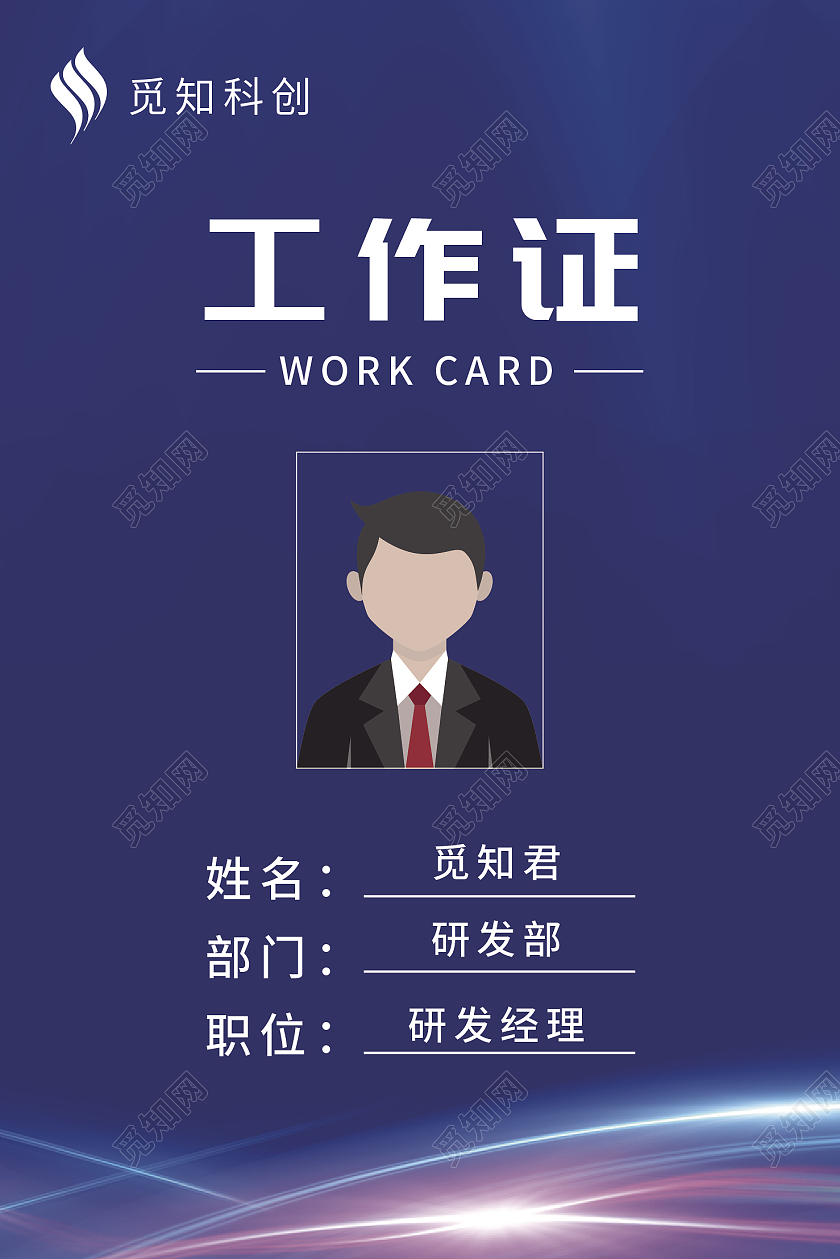 蓝色商务渐变光效工作证科技工作证科技公司工作证