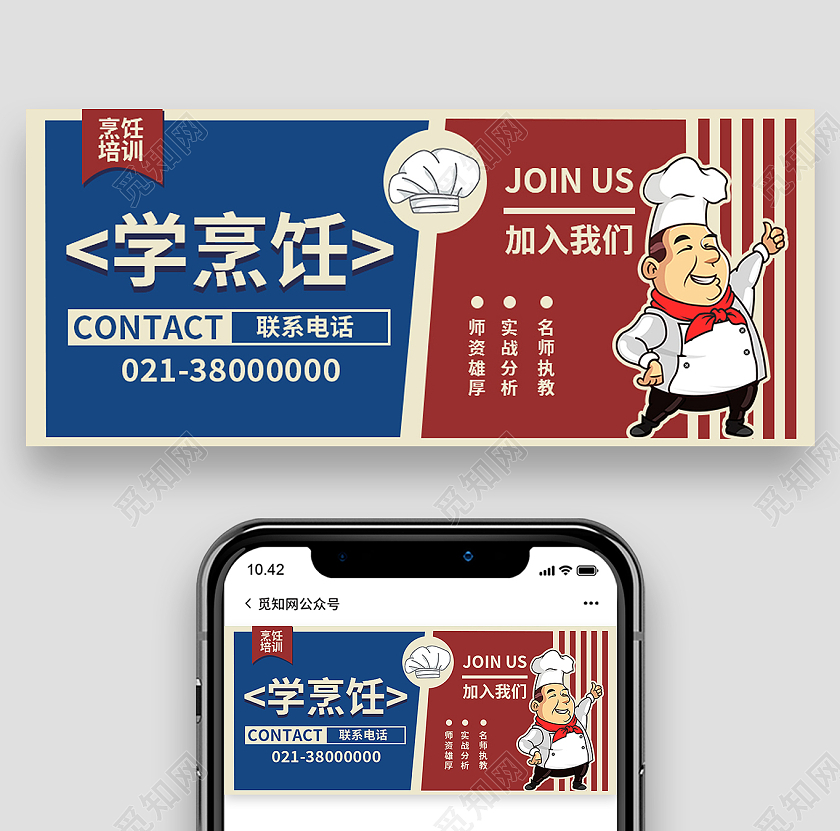 红色卡通学烹饪加入我们厨师培训公众号首图