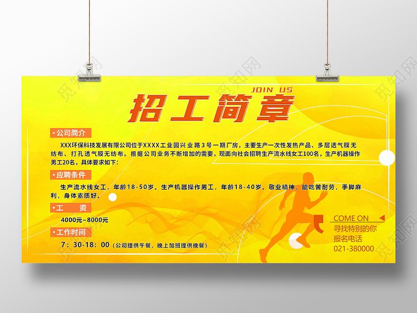 黄色背景简约大气招聘简章招聘海报