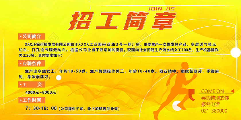 黄色背景简约大气招聘简章招聘海报