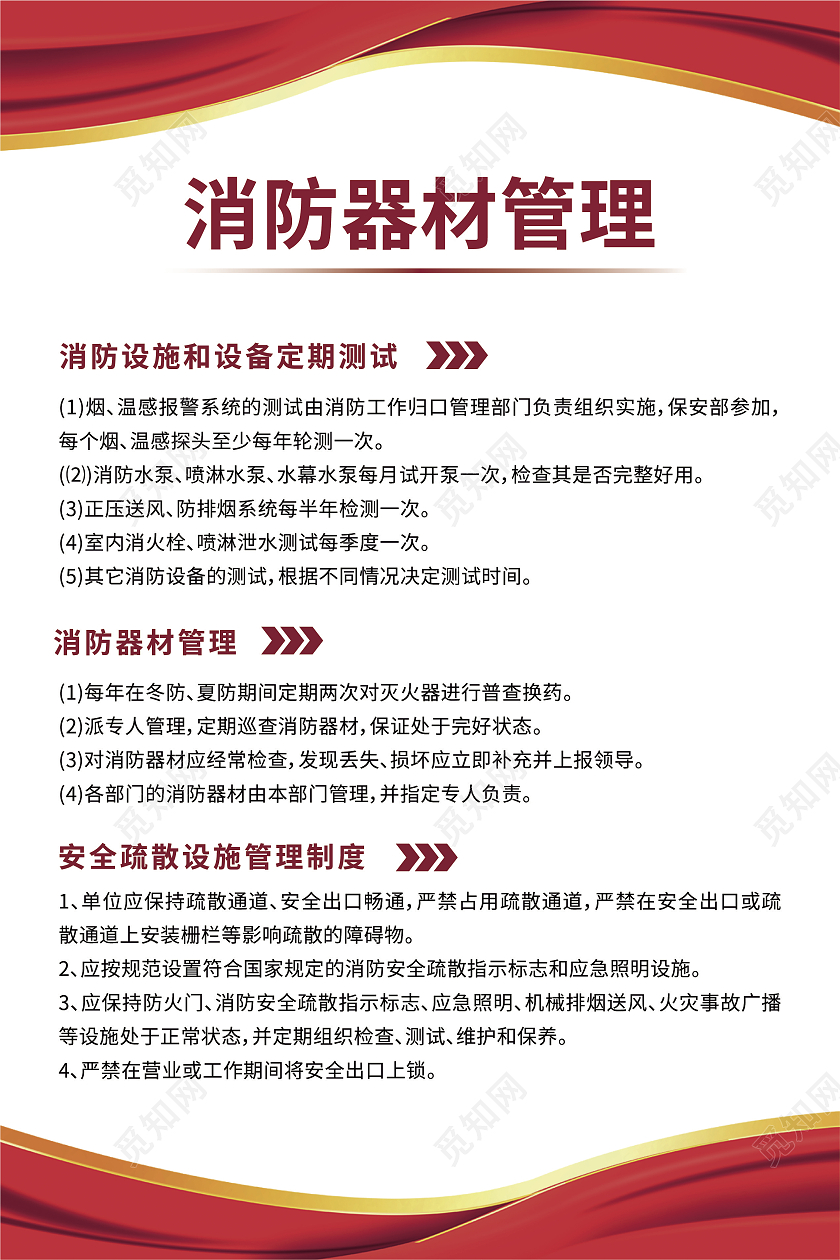 红色商务大气消防器材管理消防制度