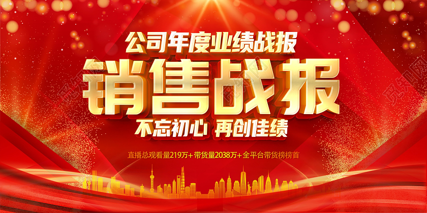 红色销售精英榜销售喜报宣传展板销售喜报展板