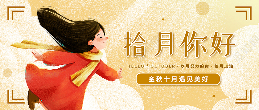黄色卡通拾月你好10月你好公众号首图