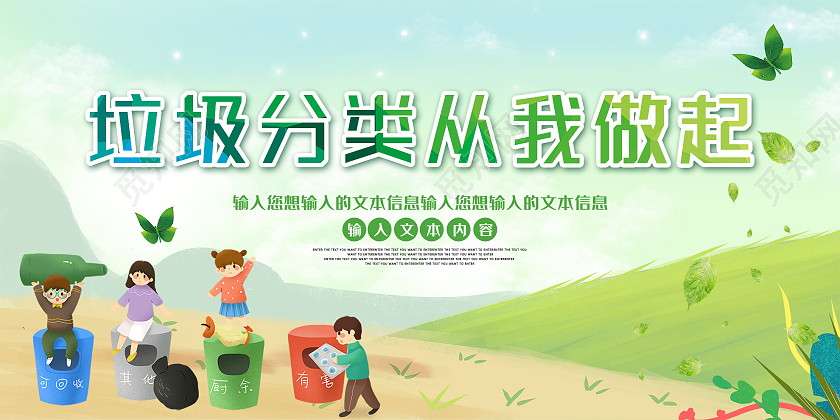 绿色插画垃圾分类从我做起宣传活动展板