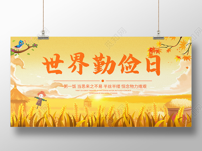 黄色卡通世界勤俭日展板世界勤俭日