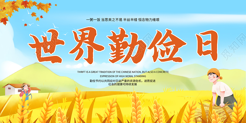 黄色卡通世界勤俭日展板世界勤俭日