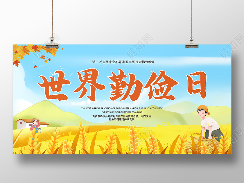 黄色卡通世界勤俭日展板世界勤俭日