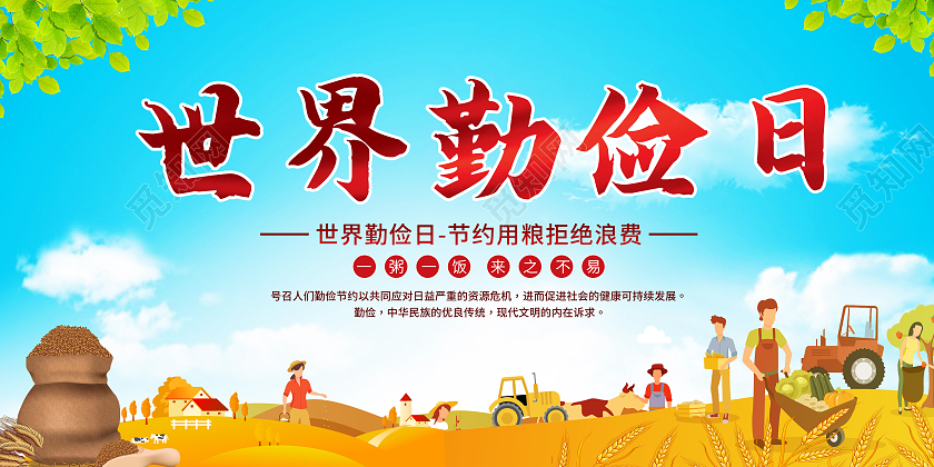 绿色卡通世界勤俭日展板世界勤俭日