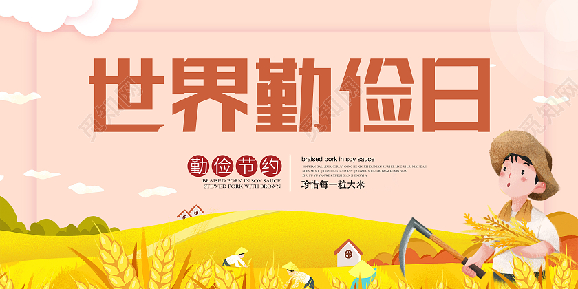 黄色卡通世界勤俭日展板世界勤俭日