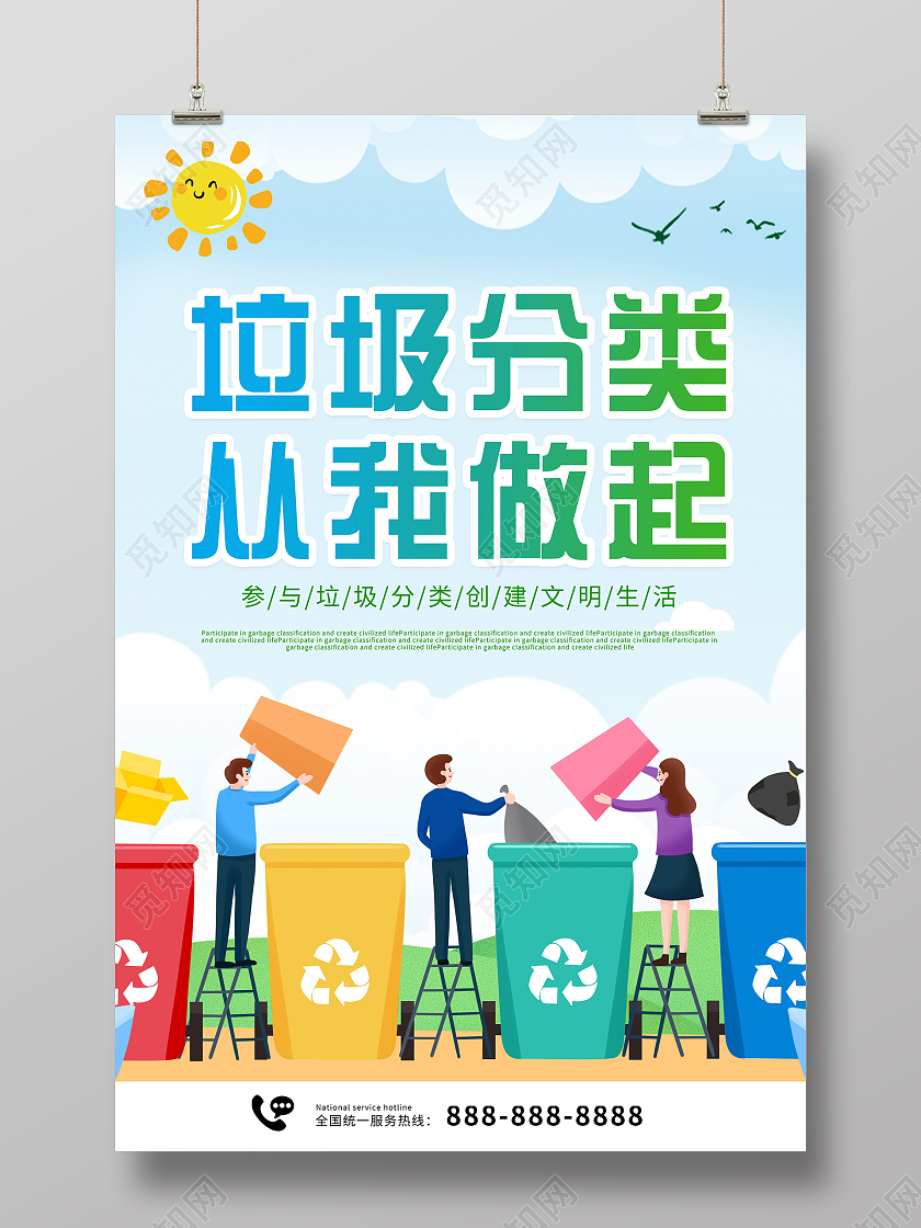 蓝色插画垃圾分类从我做起宣传公益海报垃圾分类从我做起海报