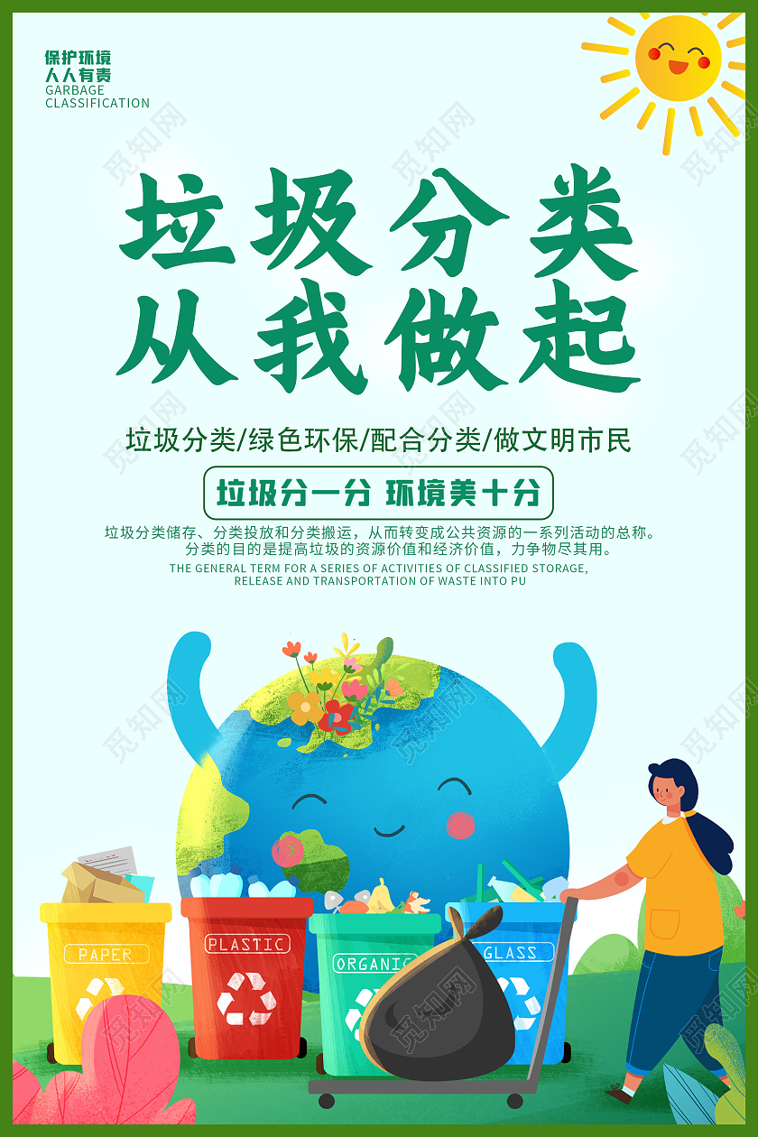 绿色插画垃圾分类从我做起公益宣传海报垃圾分类从我做起海报