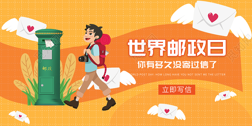 橙色卡通世界邮政日你有多久没寄过信了宣传展板