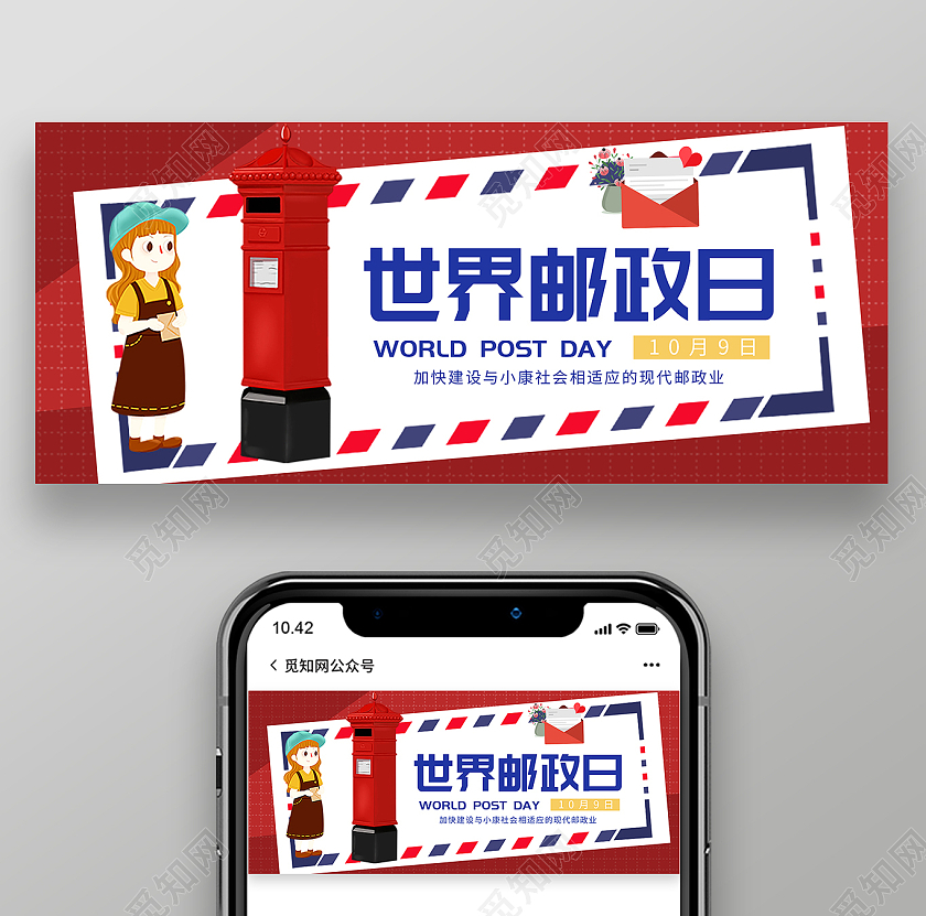 红色插画世界邮政日10月9日微信公众号