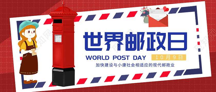 红色插画世界邮政日10月9日微信公众号