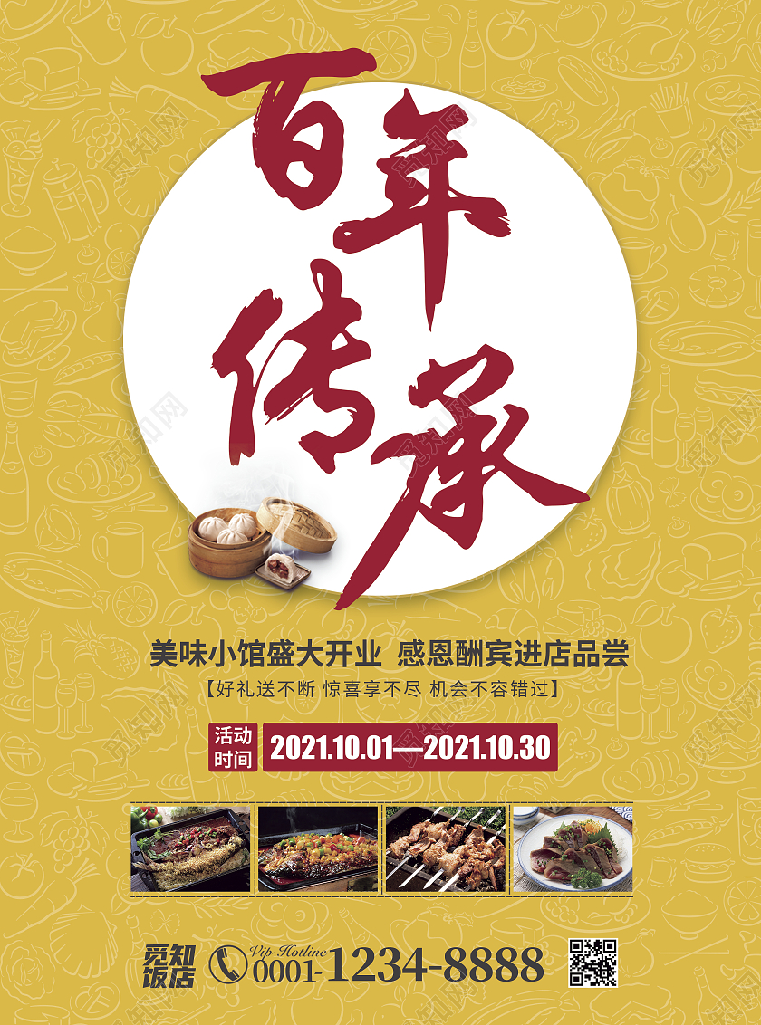 黄色商务简约大气百年传承饭店宣传单