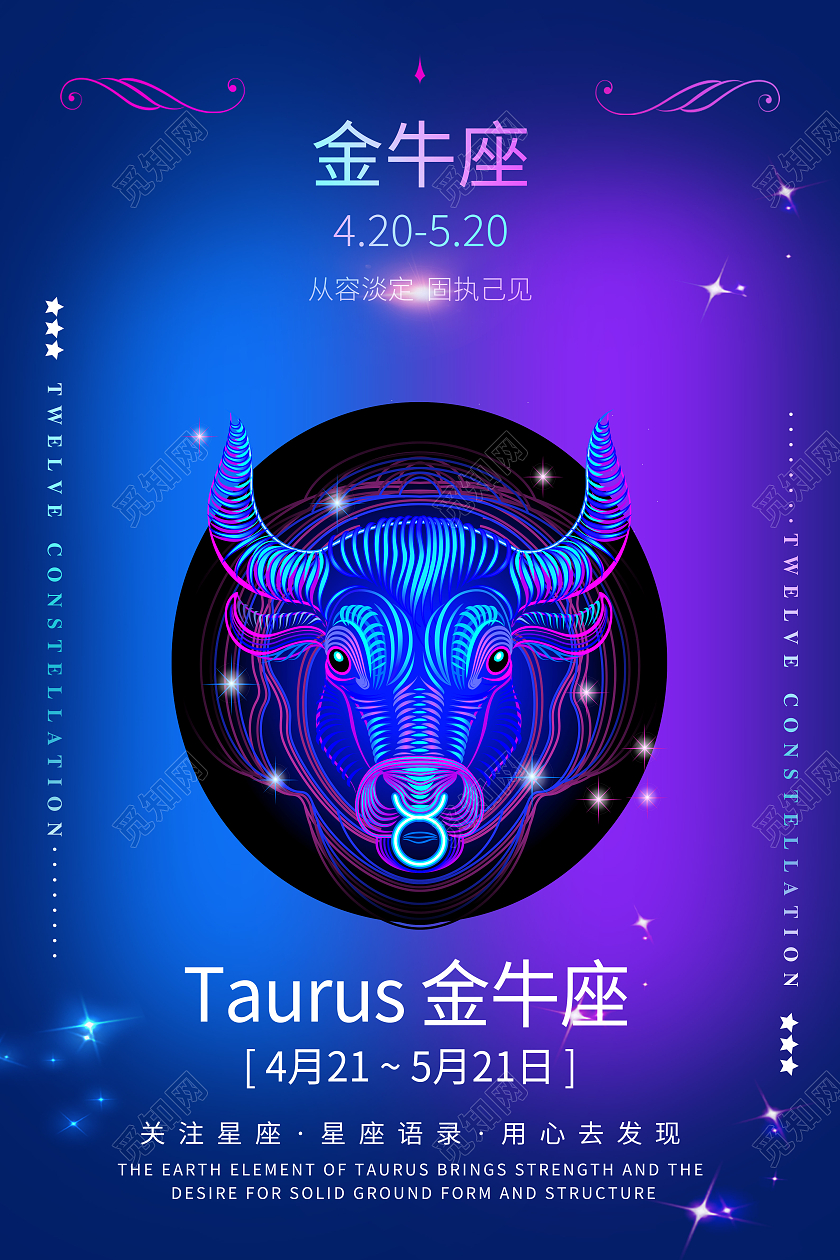 蓝色酷炫渐变十二星座金牛座宣传海报